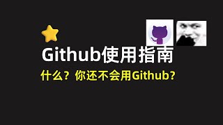 【Github】使用指南 [upl. by Llemart]