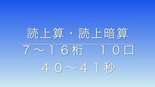 読上算・読上暗算 ７〜１６桁１０口（４０〜４１秒） [upl. by Ylera]