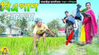 quot বি এ পাশ কামলা quot তারছেঁরা ভাদাইমার  b a pash kamla trachera vadaima new kutuk  2024 [upl. by Trebuh813]