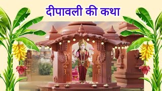 diwali ki kahani diwali ki katha diwali katha kahani lakshmi laxmi [upl. by Kirad]