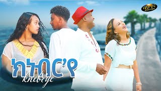 Abubeker Haj Hasen  Meron Estifanos  Knebrye  ክነብርየ  Eritrean music 2024 Official video [upl. by Leiba]