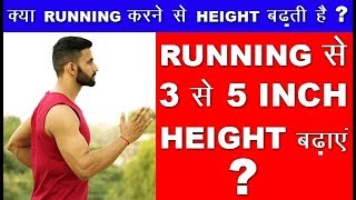 क्या RUNNING करने से HEIGHT बढ़ती है   RUNNING से 3 से 5 INCH बढ़ाएं   HINDIURDU [upl. by Krum]