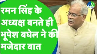 Raman Singh के अध्यक्ष बनते ही सुनिए क्या बोले पूर्व CM Bhupesh Baghel [upl. by Algie]