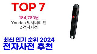 전자사전 추천 TOP10 최신 인기 2024 [upl. by Kaine]