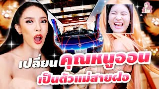 สะบัดแปรง Makeover SS3 Ep28 เปลี่ยน”คุณหนูออน” จอมแอ๊บแบ๊ว เป็นตัวแม่สายฝอ  NisamaneeNutt [upl. by Baptiste]