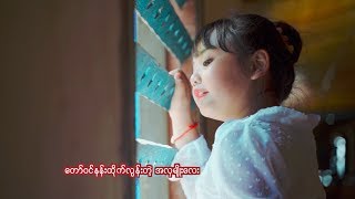 ဩရသ  ကြွေဆင်း ရာမညသူ [upl. by Llecram]