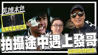 找電影場景時碰到周潤發 飛鵝山經典場景得發哥本人確認 「經典電話亭」位置終找到．英雄本色35週年  港產片朝聖地《英雄本色》上集  狄龍、周潤發、張國榮  영웅본색 영화촬영지 [upl. by Selmore]