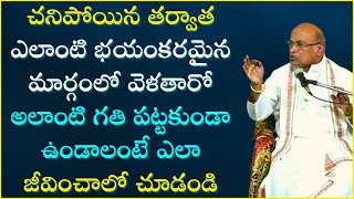 గరుడ పురాణం Part3  Garuda Puranam   Garikapati Narasimha Rao Latest Speech [upl. by Seaden404]