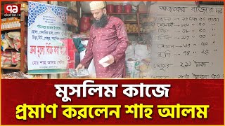 রমজানের জন্য এক টাকা লাভে পন্য বিক্রি  Ramadan  Ekattor Tv [upl. by Lala]