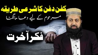 Mayyat Ko Gusal Dene Ka Sunnat Tarika  Kafan Dafan Ka Islami Tareeqa [upl. by Murdock]