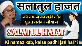 Salatul hajat kaise padhe  सलातुल हाजत सीखें  Fully explain [upl. by Ellenahs]