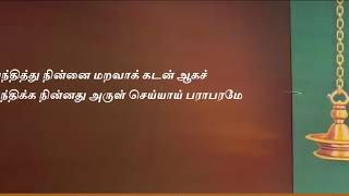 பராபரக்கண்ணி தாயுமானவர் பாடல் வரிகள் parapara kanni thayumanavar lyrics 2 [upl. by Fortna]