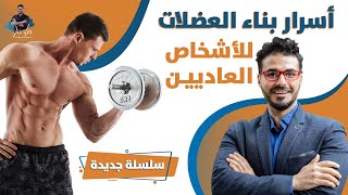 اسرار بناء جسم رياضى للاشخاص العاديين اسار نوضحها لك قبل ممارسة الرياضة [upl. by Pamela]