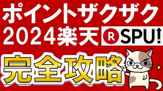 【楽天経済圏】楽天SPU完全攻略2024☆楽天モバイル、楽天カードetc。楽天ポイント大量ゲット！※2024年1月情報 [upl. by Edda311]