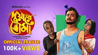 DUWARE BOUMA দুয়ারে বৌমা   Rajdeep Gupta Saurav Palodhi New Series  Official Trailer  Uribaba [upl. by Esimaj200]