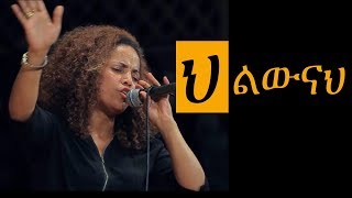 aster abebe live worship ህልውናህ [upl. by Ciel456]