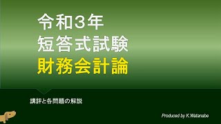 2021年短答式試験 財務会計論 解説動画 [upl. by Dnana]