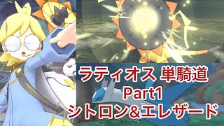 【ポケマスEX】ラティオス単騎道 Part1 シトロンampエレザード [upl. by Maurene]