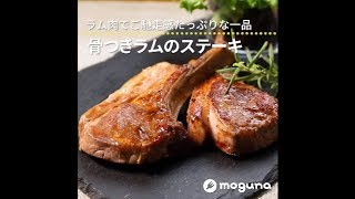 ラム肉でご馳走感たっぷりな一品 骨つきラムのステーキ [upl. by Ainar8]