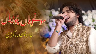 Sone Diya Churiyan New Video Songs Tahir Khan Rokhri [upl. by Farand]