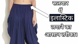 Salwar Mein lastik Kaise lagaen [upl. by Reinhold439]