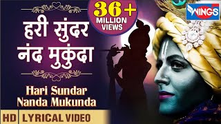 Hari Sunder Nand Mukunda  हरी सूंदर नन्द मुकुन्दा  Beautiful Krishna Bhajan I bhajanindia [upl. by Yatnoed401]