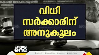 ക്രമവിരുദ്ധമായി ചിലത് നടന്നിട്ടുണ്ടെന്ന് ലോകായുക്ത പക്ഷേ അയോഗ്യരാക്കാനുള്ള വകുപ്പിന് തെളിവില്ല [upl. by Balduin488]