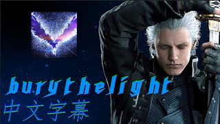 【中英字幕MV】Bury the Light  Vergil戰鬥主題曲  DevilMayCry5  剪輯修正版再修正確定 [upl. by Omolhs]