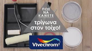 Vivechrom  Πώς να κάνετε τρίγωνα στον τοίχο [upl. by Mapel]