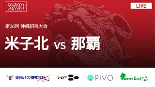 第26回沖縄県高校招待サッカー大会【米子北 vs 那覇】 [upl. by Gypsy]