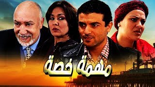 فيلم مغربي مهمة خاصة Film Mission Spéciale HD [upl. by Monro]