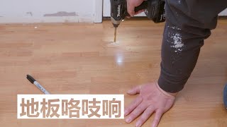 不拆除地板解决地板咯吱咯吱响｜How to fix squeaky floor｜ DIY君 [upl. by Heffron]