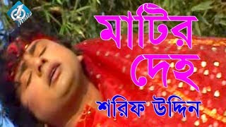 Matir Deho মাটির দেহ Shorif Uddin  Bangla Baul Song 2017 [upl. by Brander]