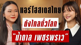 แอร์โฮสเตสสาวไทยดังไกลทั่วโลก น้ำตาล เพชรพราว  Takeoff Talk EP77 [upl. by Hak792]