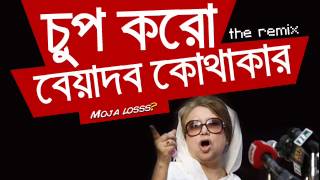 The Beyadob Kothakar Remix  feat Khaleda Zia [upl. by Cruz824]