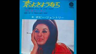 恋よさようなら／ボビー・ジェントリー Ill Never Fall In Love Again／Bobbie Gentry [upl. by Sorvats]