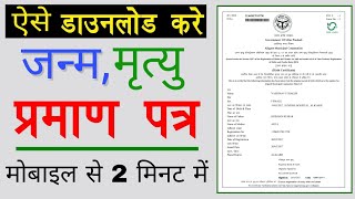 Birth And Death Certificate Download 2020  How to Download Death amp Birth Certificate Online UP [upl. by Tnarb]