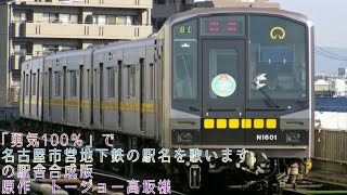 「勇気100％」で名古屋市営地下鉄の駅名を歌います。の駅舎合成版 [upl. by Alexia56]