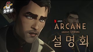 넷플릭스 롤 애니메이션 ARCANE 설명회 [upl. by Oniskey]