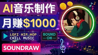 无需任何音乐基础！ 即可使用AI软件制作Lofi Hip Hop Chill Music，并创建一个月赚1000美元的YouTube休闲音乐频道  制作高质量Lofi音乐视频的方法 [upl. by Dat]