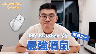 【長期心得】用過回不去 Logitech MX Master 3s [upl. by Nemajneb]