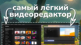 Легкий видеоредактор для слабых ПК [upl. by Nobel]