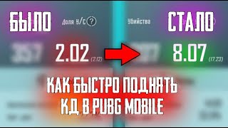 КАК БЫСТРО ПОДНЯТЬ КД PUBG MOBILE [upl. by Lahcim531]