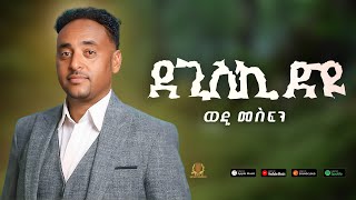 Tesfaldet Mesfin  Eritrean Tigrigna Music Degiski dyu  ደጊስጊ ድዩ [upl. by Gustie]