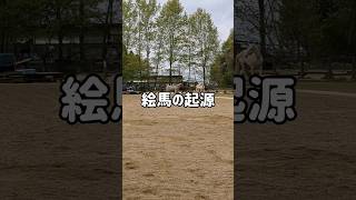 絵馬の起源 horse 雑学 歴史 解説 神社 [upl. by Ragnar]