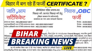 Bihar OBC Certificate jati aye niwas बिहार में बन रहे हैं फर्जी Certificate  फर्जी सर्टिफिकेट [upl. by Akins]