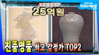 TV쇼 진품명품무려 25억원🥇역대 최고 감정가 TOP2🥈대동여지도 채색본과 청자 음각 연화문 매병🏆ㅣKBS 방송ㅣ [upl. by Sorcim982]