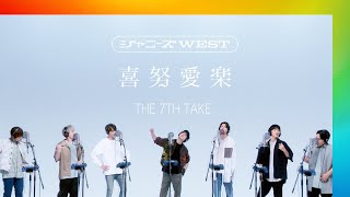 ジャニーズWEST  喜努愛楽  THE 7TH TAKE [upl. by Airrat]