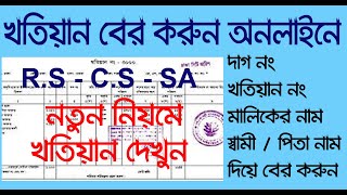 অনলাইন ভূমি সেবা নতুন নিয়মে ।। ministry of land Update Land Gov bd 2022। খতিয়ান কিভাবে দেখবেন [upl. by Kirby]