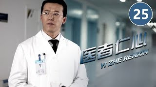 《医者仁心》第25集 荒唐！病人去世三天 医院竟还在收费（尤勇智谢君豪潘虹）【CCTV电视剧】 [upl. by Aidas]